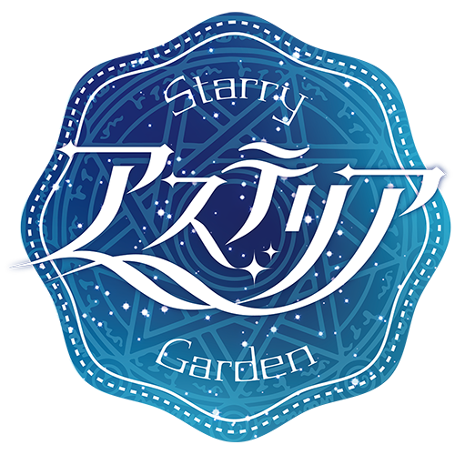 アステリア -Starry Garden-